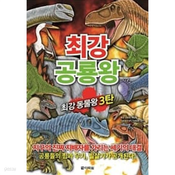 최강 공룡왕