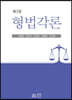 형법각론