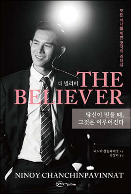 더 빌리버 THE BELIEVER 