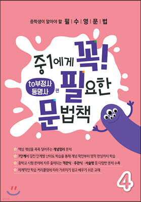 중1에게 꼭 필요한 문법책 4 To 부정사&동명사 편 - Yes24