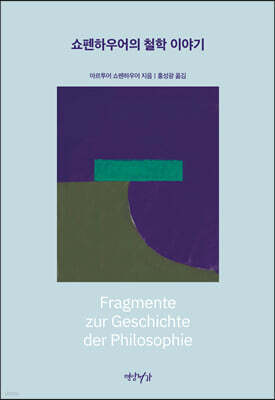 쇼펜하우어의 철학 이야기