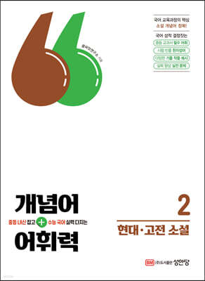 개념어· 어휘력 2 - 현대·고전 소설