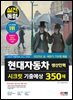 채용대비 All-New 현대자동차 생산직(생산인력) 시크릿 기출예상 350제