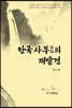 한국사부의 재발견