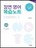 정연 영어 복습노트