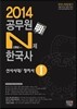 신명섭 명 한국사 공무원 N제 한국사 선사시대/정치사 1