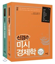 2014 신경수 경제학 세트