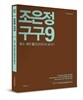 2014 조은정 구구9