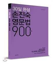 손진숙 영문법 900제
