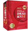 2023 미듬 건축기사 실기 1·2