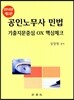 2014 공인노무사 민법 기출지문중심 OX 핵심체크