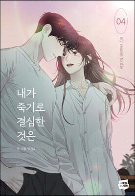내가 죽기로 결심한 것은 4