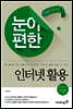 큰글씨 큰그림으로 배우는 눈이 편한 인터넷 활용