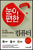 큰글씨 큰그림으로 배우는 눈이 편한 컴퓨터