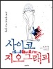 사이코지오그래피