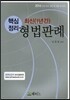 핵심정리 최신 1년간 형법판례