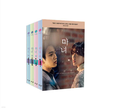 마녀 1~4 세트 (포스터 에디션)