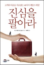 진심을 팔아라
