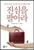 진심을 팔아라