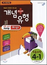 개념+유형 파워 초등수학 4-1 (2014년)