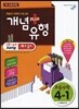 개념+유형 파워 초등수학 4-1 (2014년)
