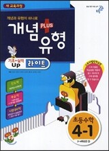 개념+유형 라이트 초등수학 4-1 (2014년)