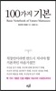 100가지 기본