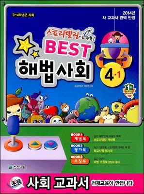 Best 베스트 해법사회 4-1 (2014년)