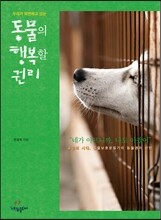 우리가 외면하고 있는 동물의 행복할 권리