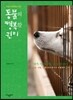 우리가 외면하고 있는 동물의 행복할 권리