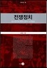 전쟁정치