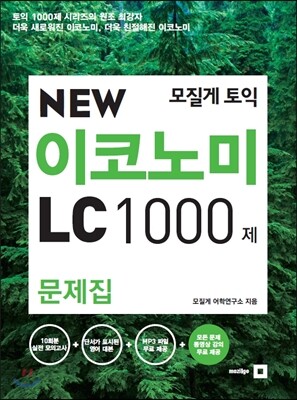 모질게 토익 NEW 이코노미 LC 1000제 문제집