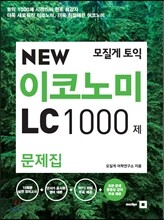 모질게 토익 NEW 이코노미 LC 1000제 문제집