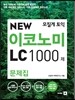 모질게 토익 NEW 이코노미 LC 1000제 문제집