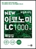 모질게 토익 NEW 이코노미 LC 1000제 해설집