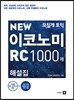 모질게 토익 NEW 이코노미 RC 1000제 해설집