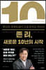 존 리, 새로운 10년의 시작