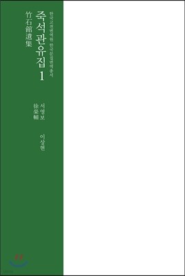 죽석관유집1