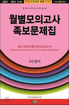 월별모의고사 족보문제집 고2 영어 (2014년)