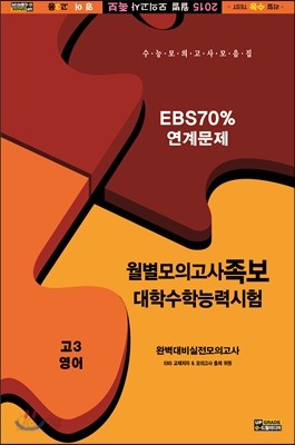 월별모의고사 족보문제집 고3 영어 (2014년)