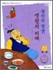 놀라운 발견, 생활의 지혜