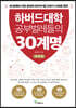 하버드대학 공부벌레들의 30계명
