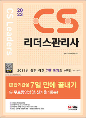 2023 CS리더스관리사 초단기완성 7일 만에 끝내기 + 무료동영상(최신기출 1회분)