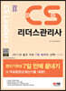 2023 CS리더스관리사 초단기완성 7일 만에 끝내기 + 무료동영상(최신기출 1회분)