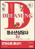 2023 청소년상담사 2급 한권으로 끝내기