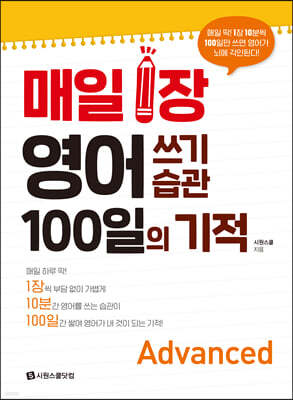 매일 1장 영어 쓰기 습관 100일의 기적 [Advanced]