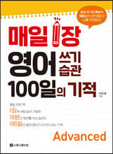 매일 1장 영어 쓰기 습관 100일의 기적 [Advanced]