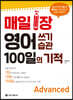 매일 1장 영어 쓰기 습관 100일의 기적 [Advanced]