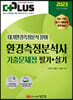 2023 환경측정분석사 필기+실기 기출문제집