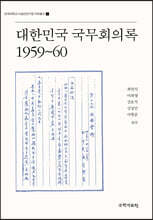 대한민국 국무회의록 1959~60